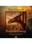 Кир Булычев - Ретрогенетика