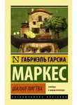 Габриэль Гарсиа Маркес - Палая листва