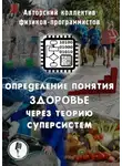 АКФП - Определение понятия здоровье через теорию суперсистем