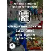 Постер книги Определение понятия здоровье через теорию суперсистем