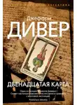 Джеффри Дивер - Двенадцатая карта