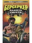 Фред Саберхаген - Планета смерти