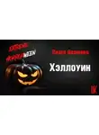 Павел Волченко - Хэллоуин