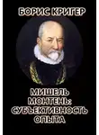 Борис Кригер - Мишель Монтень: Субъективность опыта