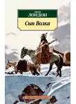 Джек Лондон - Сын Волка