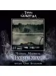 Чайна Мьевиль - Пойна Кулли