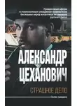 Александр Цеханович - Странная история