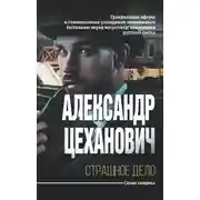 Постер книги Странная история
