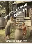 Алексей Панограф - Футбольные ворота