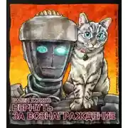 Постер книги Вернуть за вознаграждение