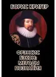 Борис Кригер - Фрэнсис Бэкон: Методы познания
