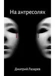 Дмитрий Лазарев - На антресолях