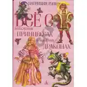 Постер книги Всё о непослушных принцессах и коварных драконах