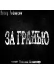 Питер Робинсон - За гранью