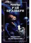 Рэй Брэдбери - И камни заговорили...