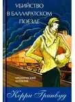 Керри Гринвуд - Убийство в Балларатском поезде