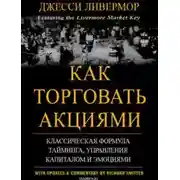Постер книги Как торговать акциями. Формула Ливермора для комбинирования элемента времени и цены