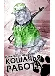 Александр Зарубин - Кошачья работа