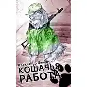 Постер книги Кошачья работа