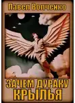 Павел Волченко - Зачем дураку крылья