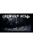 Вариор - Снежная ночь