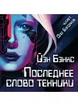 Иэн Бэнкс - Последнее слово техники