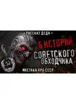 Автор Неизвестен - 6 страшных историй советского обходчика
