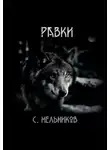 Сергей Мельников - Равки