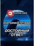 Екатерина Огнева - Достойный ответ