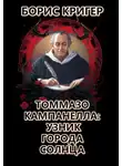 Борис Кригер - Томмазо Кампанелла: Узник Города Солнца