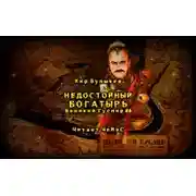 Постер книги Недостойный богатырь