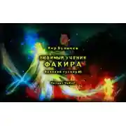 Постер книги Любимый ученик факира