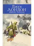Джек Лондон - На сороковой миле