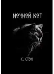 Сергей Стэн - Ночной кот