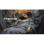 Постер книги Нефилим