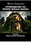 Жорж Сименон - Привидение на вилле мосье Марба