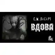 Постер книги Вдова