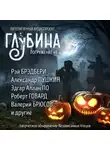 Роберт Маккаммон - ГЛУБИНА. Погружение 49-е