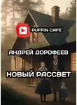 Андрей Дорофеев - Новый рассвет