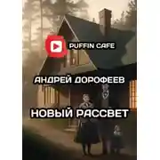 Постер книги Новый рассвет
