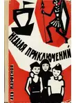 Лев Парфёнов - Неделя приключений