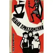 Постер книги Неделя приключений