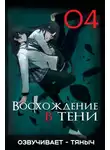 Дайсуке Аидзава - Восхождение в тени! Том 4