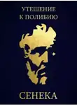 Луций Анней Сенека - Утешение к Полибию
