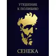 Постер книги Утешение к Полибию