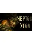 Герман Шендеров - Знаток: Чертов угол