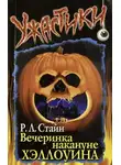 Роберт Лоуренс Стайн - Вечеринка накануне Хэллоуина