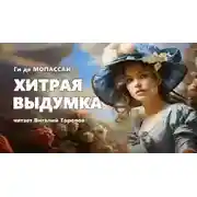 Постер книги Хитрая выдумка