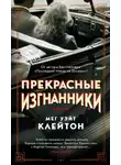 Мег Уэйт Клейтон - Прекрасные изгнанники