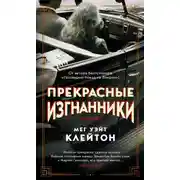Постер книги Прекрасные изгнанники